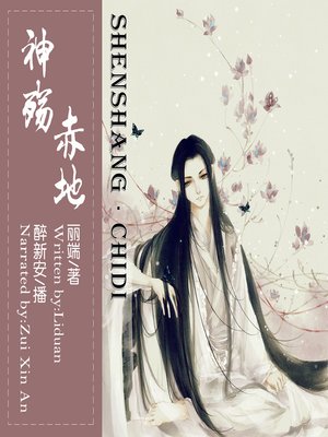 cover image of 神殇·赤地